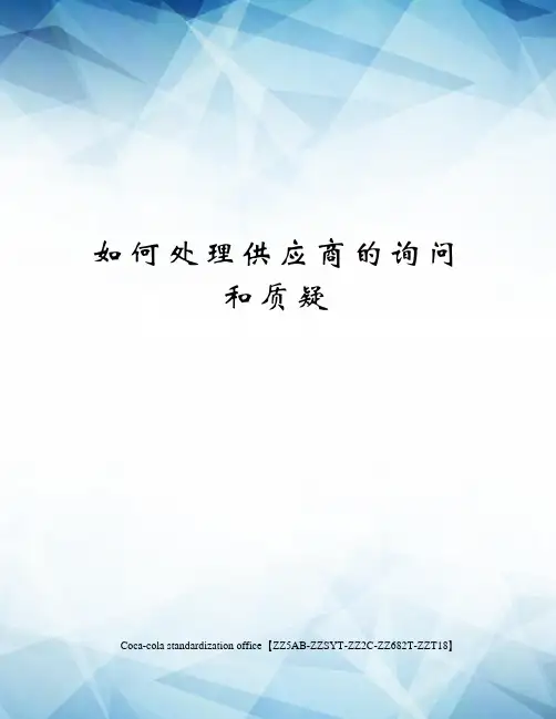 如何处理供应商的询问和质疑