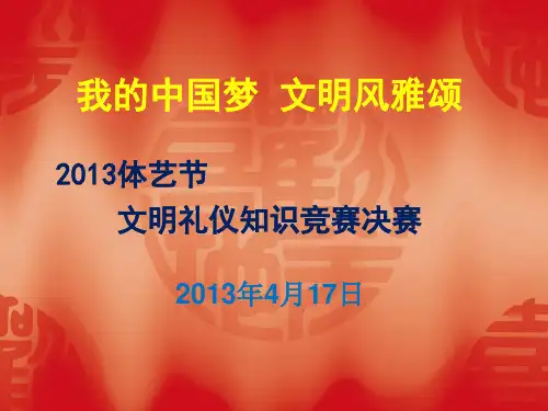 文明礼仪知识竞赛决赛PPT课件