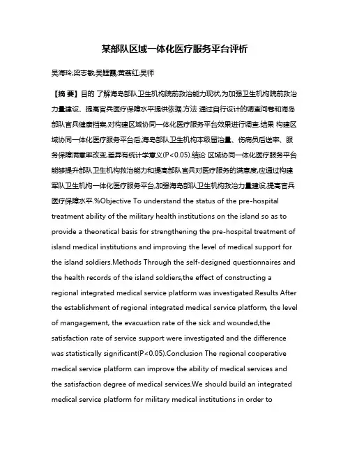 某部队区域一体化医疗服务平台评析