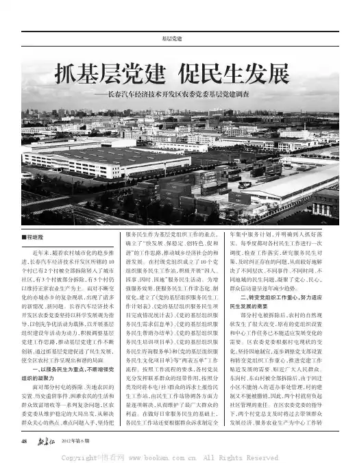 抓基层党建促民生发展——长春汽车经济技术开发区农委党委基层党建调查