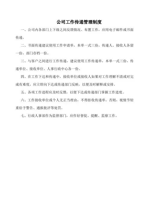 公司工作传递管理制度(标准版)