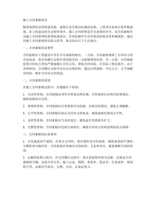 施工合同索赔体会