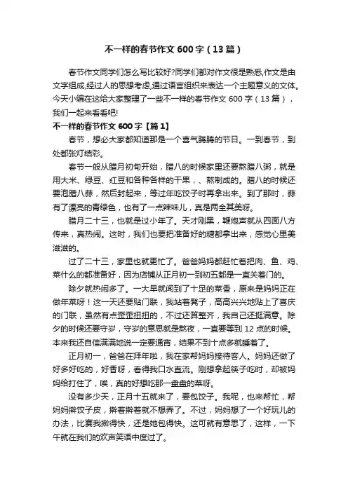 不一样的春节作文600字（13篇）
