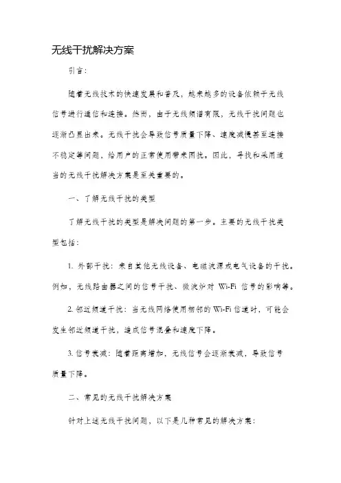 无线干扰解决方案