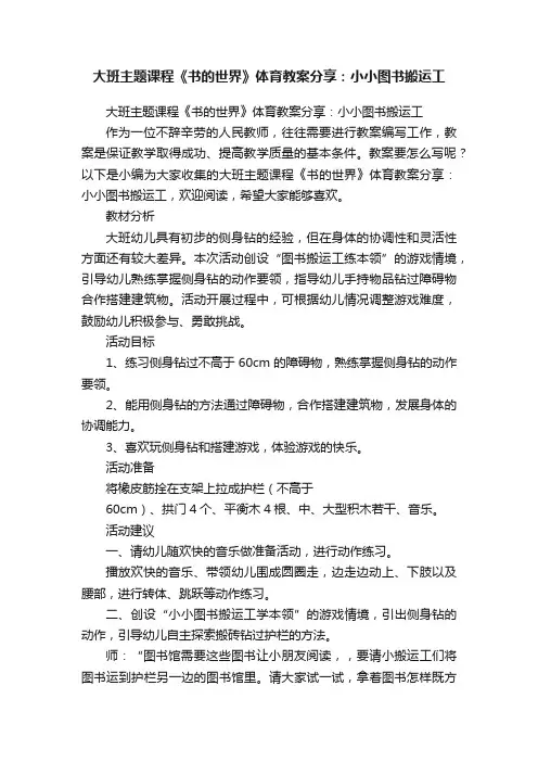 大班主题课程《书的世界》体育教案分享：小小图书搬运工