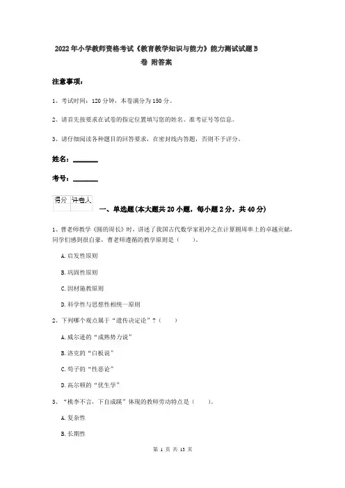 2022年小学教师资格考试《教育教学知识与能力》能力测试试题B卷 附答案
