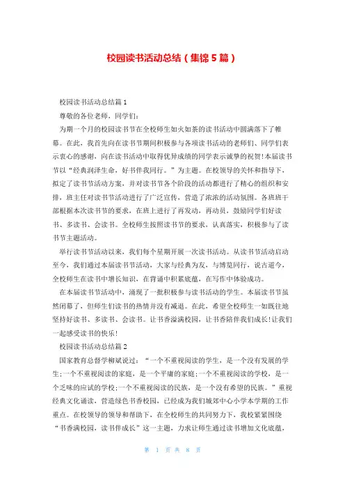 校园读书活动总结(集锦5篇)