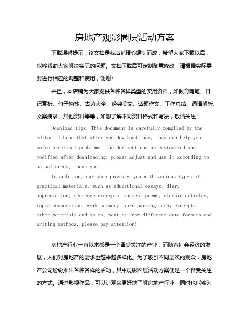 房地产观影圈层活动方案