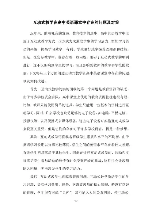 互动式教学在高中英语课堂中存在的问题及对策