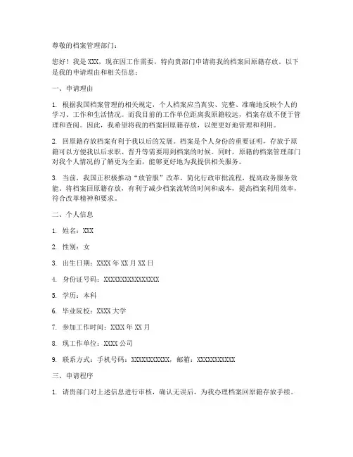 档案回原籍申请书范本