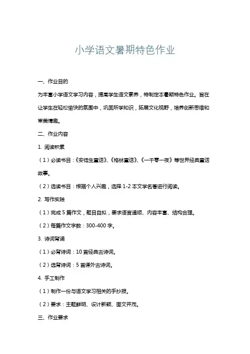 小学语文暑期特色作业