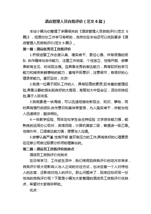 酒店管理人员自我评价（范文6篇）