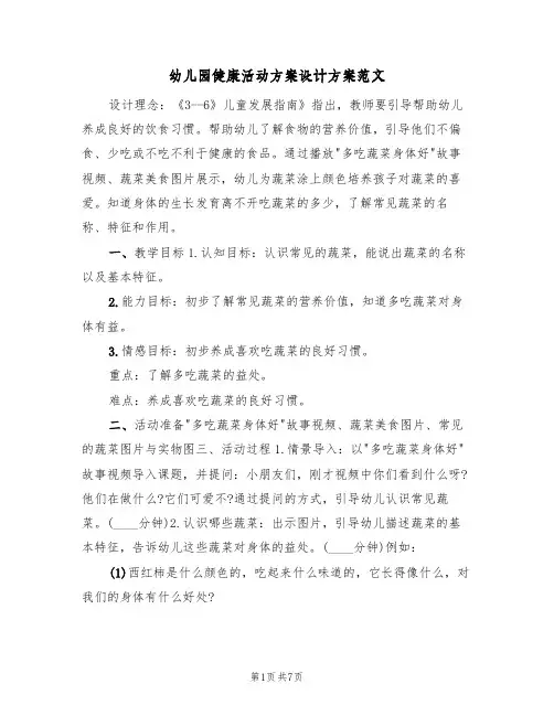 幼儿园健康活动方案设计方案范文(四篇)