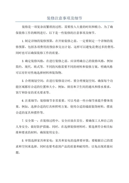 装修注意事项及细节