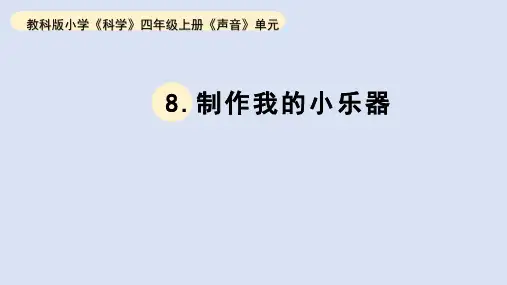 2023秋教科版四年级科学上册 1-8《制作我的小乐器》(课件)