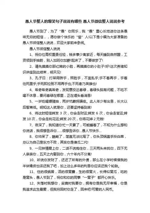 愚人节整人的爆笑句子说说有哪些愚人节微信整人说说参考