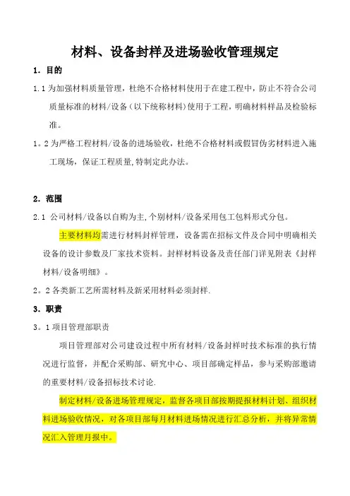材料、设备封样及进场验收管理规定
