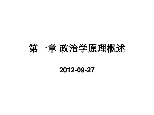 第一章 政治学原理概述