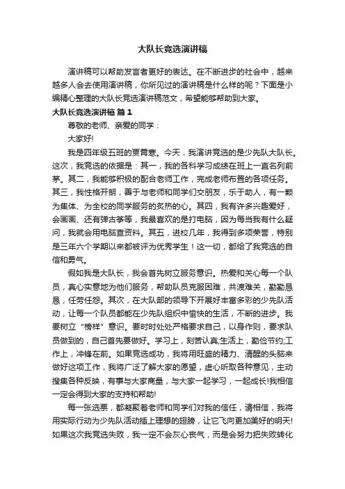 大队长竞选演讲稿范文（精选13篇）