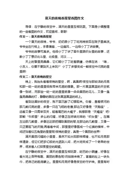 夏天的夜晚看星星看图作文