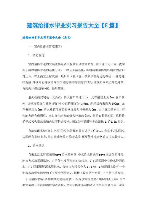 建筑给排水毕业实习报告大全【5篇】