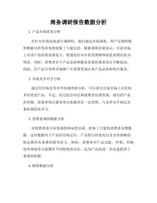 商务调研报告数据分析