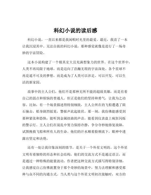 科幻小说的读后感