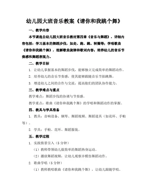 幼儿园大班音乐教案《请你和我跳个舞》
