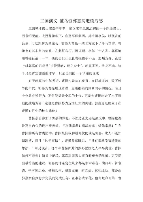 三国演义 征乌恒郭嘉病逝读后感