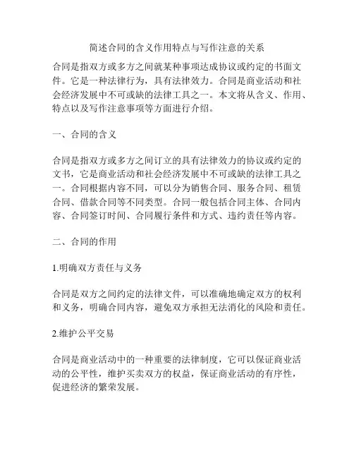 简述合同的含义作用特点与写作注意的关系