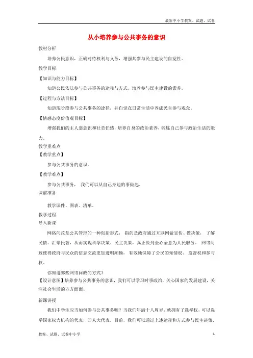 九年级道德与法治上册第二单元社会治理依法保障2-2公民依法参与公共事务第3框从小培养参与公共事务的意识教
