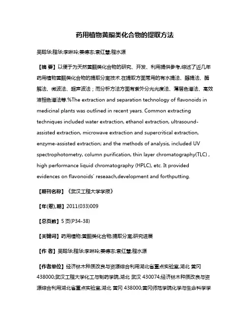 药用植物黄酮类化合物的提取方法