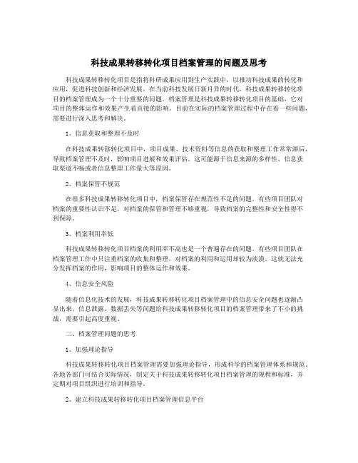 科技成果转移转化项目档案管理的问题及思考