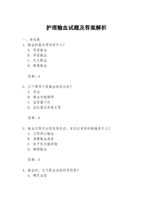 护理输血试题及答案解析