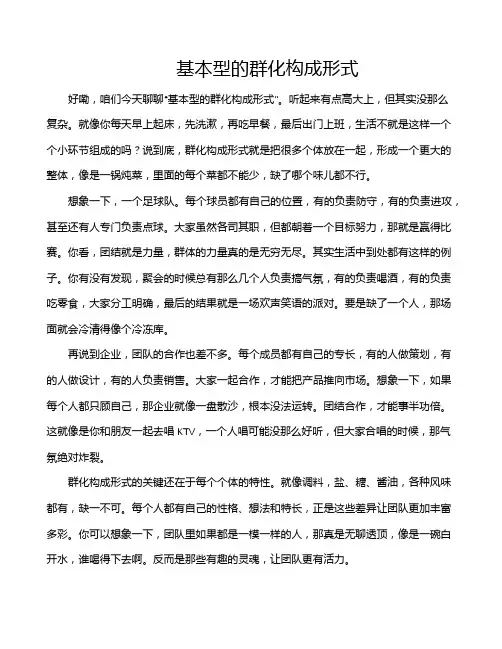 基本型的群化构成形式