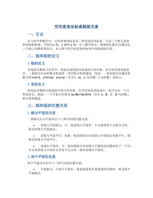 空间直角坐标系线面关系
