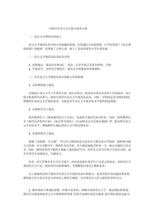 学校学生语言文字能力培养方案