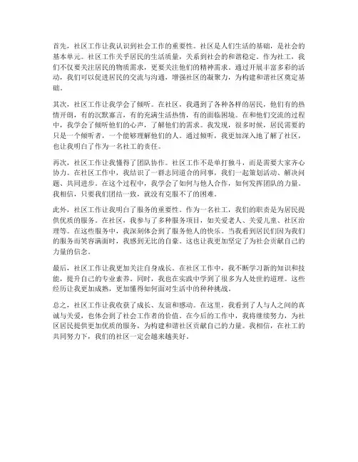 社工在社区的工作感想