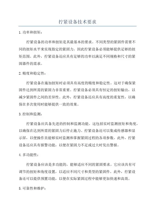 拧紧设备技术要求