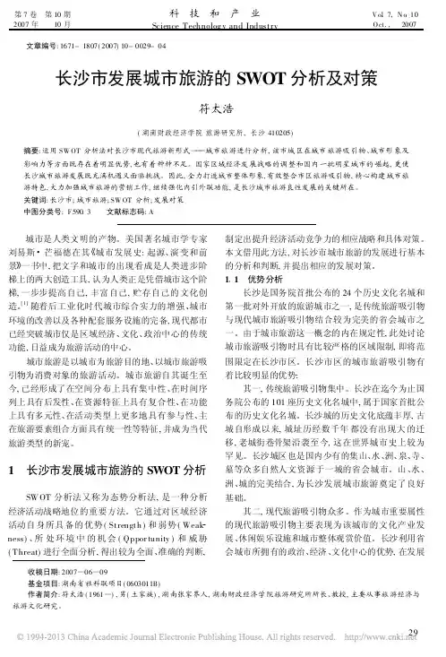 长沙市发展城市旅游的SWOT分析及对策
