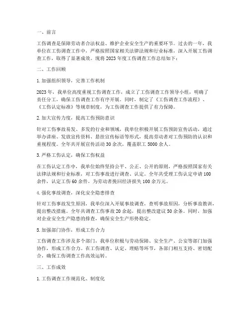 工伤调查年度总结