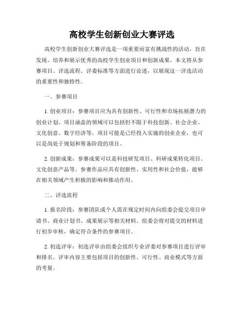 高校学生创新创业大赛评选