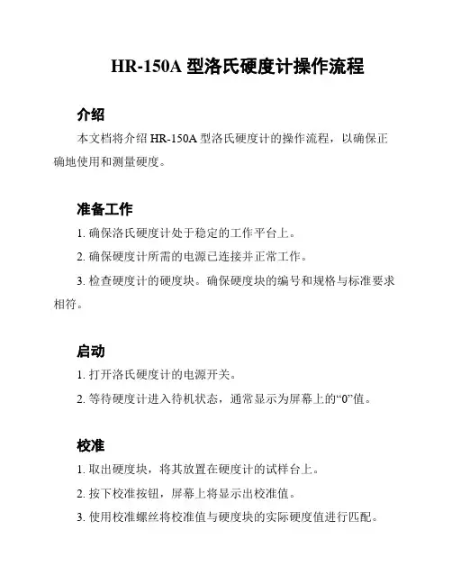 HR-150A型洛氏硬度计操作流程