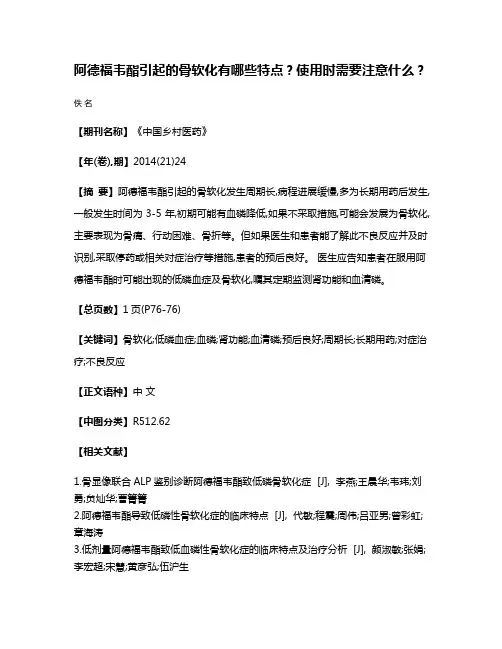 阿德福韦酯引起的骨软化有哪些特点?使用时需要注意什么?