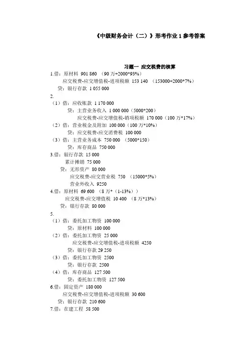 《中级财务会计(二)》形考作业1参考答案