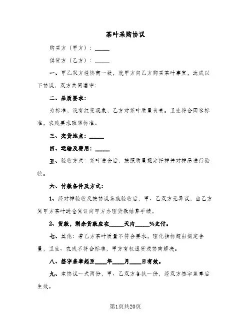 茶叶采购协议(9篇)