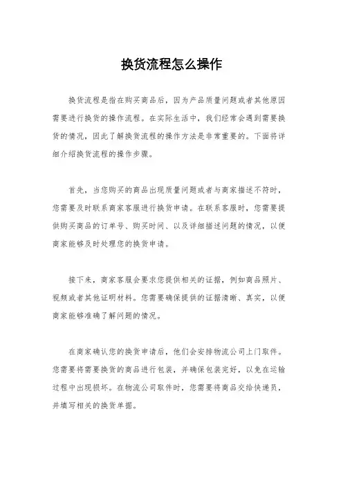 换货流程怎么操作