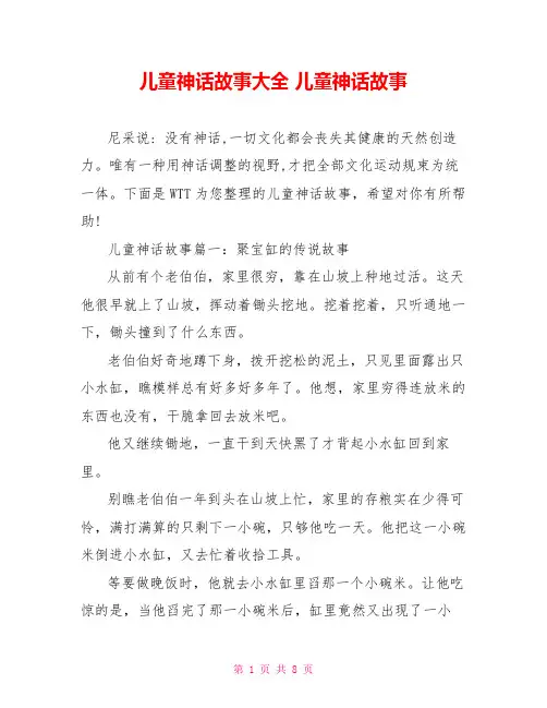 儿童神话故事大全 儿童神话故事 