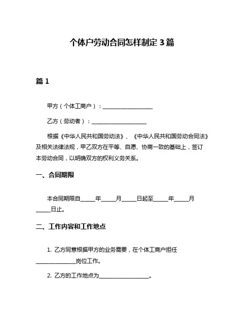 个体户劳动合同怎样制定3篇