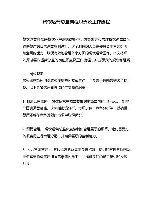 餐饮运营总监岗位职责及工作流程